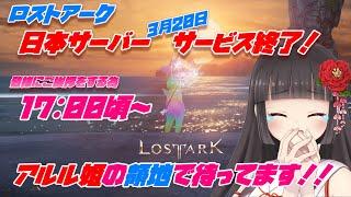 【ありがとう配信】5周年記念生放送そしてサ終 見送り配信【#ロストアーク #LostArk】