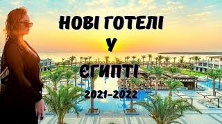 Нові готелі Єгипту  2021-2022 року . Новинки які просто вражають.