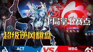 【第五人格/杨某人】2022IVL夏季賽W6 WBG vs ACT