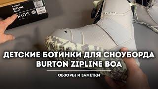 Хорошие детские ботинки для сноуборда Burton Zipline BOA