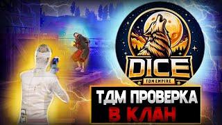 ПРОХОЖУ ПРОВЕРКУ В САМЫЙ НАШУМЕВШИЙ КЛАН  CLONNEXX | PUBG MOBILE