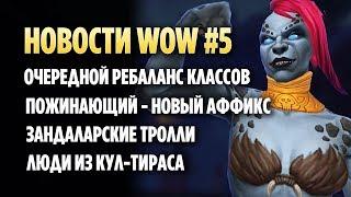 СНОВА РЕБАЛАНС КЛАССОВ, ПОЖИНАЮЩИЙ АФФИКС, ЗАНДАЛАРСКИЕ ТРОЛЛИ И ЛЮДИ ИЗ КУЛ ТИРАСА [WOW БФА]