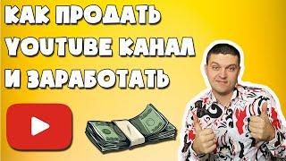 Как продать YouTube канал и заработать на этом