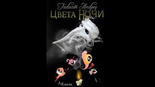 My little pony. Фанфик. Цвета ночи.  Глава 1