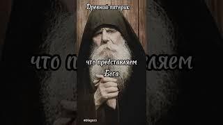 #religion #православие #древнийпатерик #подпишись #shortvideo #старец #авва #святыеотцы #афон