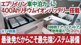 【完成＆即売車】最後発だからこそ最先端！ エブリイ車中泊カーに400Ahリチウムイオンバッテリー搭載 ～エブリイバンで次世代の車中泊カーを作ろう（第４話）～【ATV群馬】【4K】#エブリイ