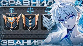 СРАВНИЛ СИЛЬВЕРОВ | ГОЛДОВ И ЧЕМПИОНОВ!? ЧАСТЬ 2 (STANDOFF 2) (ft.gh0st)