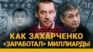 ЗАХАРЧЕНКО. Взяточник-рекордсмен и его связь с ФСБ, Сугробовым и Шакро | ЧЕРНОЕ ДЕЛО