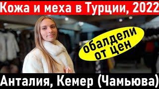 Турция 2022. Магазин кожи и меха в КЕМЕРЕ (Чамьюва). Шопинг в Турции. Шубы в Кемере. Анталия.