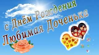 С днем рождения доченька