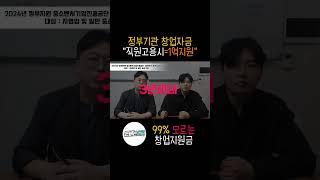 창업자금 1억지원 중소벤처기업진흥공단 직원고용시해서 ~ 고용창출 이유로 1억지원초저금리 지원 컨설팅 정책자금 부동산재테크 자영업대출