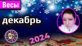 Весы Таро Декабрь 2024