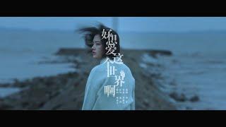 华晨宇 - 好想爱这个世界啊 MV [电影：悲伤逆流成河] （愿所有的青春都可以被温暖对待）