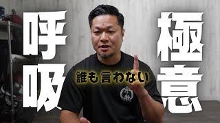 【極意！消すかもだけど、初公開！】誰も言わない呼吸の原理！秀徹姿勢の根本はココにあり！伸びる理由もココにあり！