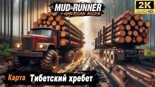 MudRunner  Прохождение карты "Тибетский хребет / Tibetan Ridge"