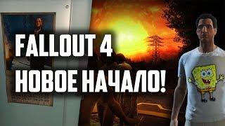 FALLOUT 4 - НОВОЕ НАЧАЛО (РУССКАЯ ОЗВУЧКА)