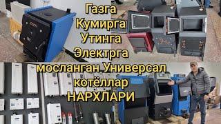 Кўмирга, Ўтинга, Газга, Электрга ишлайдиган Котёллар нархи. Универсал котёл