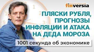 Инфляция, ставка ЦБ, курс рубля, индексация пенсий. Атака на Деда Мороза. Экономика за 1001 секунду