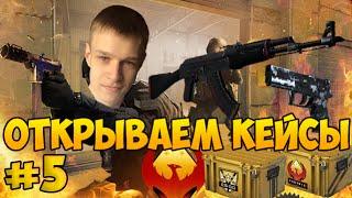 Открываем кейсы в CS:GO с Евгехой - #5 - С ВЕБ камерой