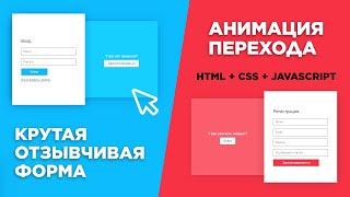 Адаптивная форма с анимацией на HTML, CSS и JavaScript | Практика верстки для начинающих