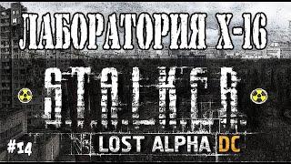 S.T.A.L.K.E.R. LOST ALPHА ЛАБОРАТОРИЯ Х-16 / ПРОХОЖДЕНИЕ ИГРЫ STALKER LOST ALPHA #14