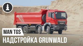 Самосвал МАН с надстройкой Grunwald | MAN TGS. Революция в строительных перевозках.