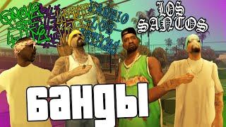 БАНДЫ ЛОС САНТОСА ДО СЮЖЕТА GTA SAN ANDREAS