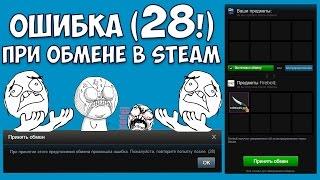 Не можешь принять обмен? Ошибка 28 при обмене в Стим (Steam) ... Что это?