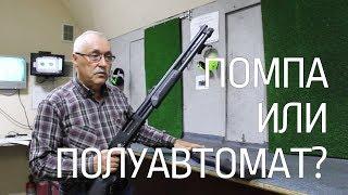 ПОМПА ИЛИ ПОЛУАВТОМАТ?