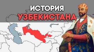 История Узбекистана. От древности до наших дней за 10 минут.