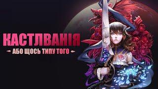 КАСТЛВАНІЯ або щось типу того  |  Bloodstained Rutial of The Night ЧЕРЕЗ 5 РОКІВ ПІСЛЯ РЕЛІЗУ