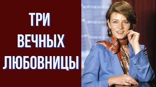 Три главных любовницы