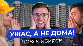 НЕ ПОКУПАЙ эти 5 новостроек в Новосибирске! Недорогие псевдо ЖК 2024