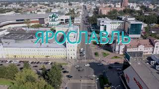 Ярославль с высоты птичьего полёта. ПЛОЩАДЬ ТРУДА. Yaroslavl. Съемка 4к MAVIK 2 pro.