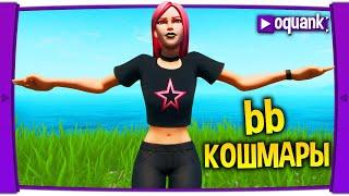 FORTNITE - ПОСЛЕДНИЙ ДЕНЬ КОШМАРОВ  - CODE: oquank 