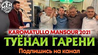 ТУЁНАИ ГАРЕНИ KaromaTullo Mansour_Tuyona_2021 | Кароматуллои Мансур_Туёна 2021 ТУЙРО ЛАРЗОНД