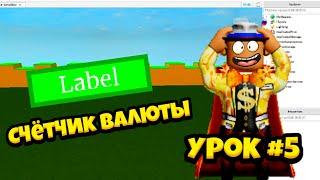 Счётчик валюты! Как сделать счётчик денег? Уроки по роблокс студио. Урок #5!