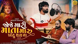 Mahesh Vanzara - Joje Mari Mata Maru Khotu Thai Na | Gujarati Song 2023 | Dashama New Song 2023