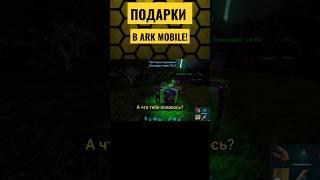 ПОДАРКИ В ARK Mobile! Нашел? #ark #arkmobile #аркмобайл #арк #подарки #gifts #shorts #viral #fyp #on