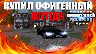 КУПИЛ ОФИГЕННЫЙ КОТТЕДЖ! - GreenTech RP [CRMP] #6