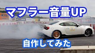 【70】ネットでパイプ買ってマフラー作ってみた 86/BRZ