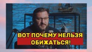 Вот почему нельзя обижаться!