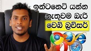 Web Browser Explained in Sinhala