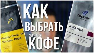 КАК выбрать КОФЕ в зёрнах? 5 ПОЛЕЗНЫХ советов!