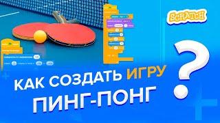 Уроки по Scratch. Как сделать игру Пинг-понг на Скретч