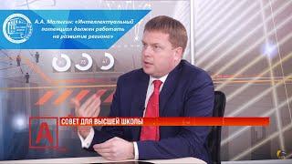 А.А. Малыгин: «Интеллектуальный потенциал должен работать на развитие региона»