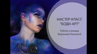 Мастер-Класс "Боди-арт"