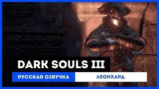 Dark Souls III: Русская Озвучка — Леонхард