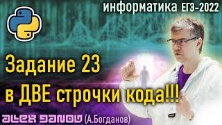 Задание 23 в две строчки Python кода - ЕГЭ по информатике 2022