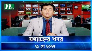 🟢 মধ্যাহ্নের খবর | Modhyanner Khobor | 21 May 2025 | NTV Latest News Update